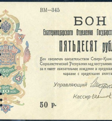 Šiaurės Kaukazo sovietų socialistinės respublikos 50 rublių banknotas, padengtas 