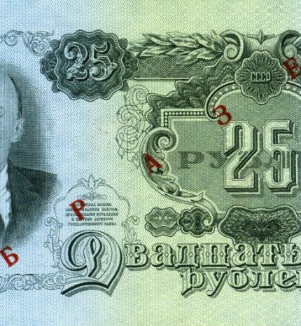 USSR 25 rubles note. 1947