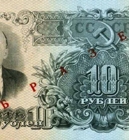 USSR 10 rubles note. 1947
