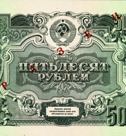 USSR 50 rubles note. 1947
