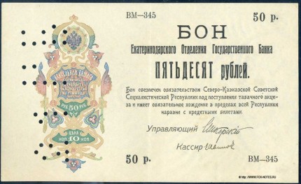 Šiaurės Kaukazo sovietų socialistinės respublikos 50 rublių banknotas, padengtas 