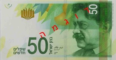 Trečios serijos 50 šekelių banknotas išleistas 2014 m.